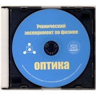 Методические рекомендации по использованию лабораторного комплекта по оптике «Ученический эксперимент по физике. Оптика» - fgospostavki.ru - Новосибирск