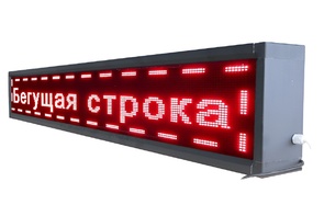 Бегущая строка улица/помещение (красная) - fgospostavki.ru - Новосибирск