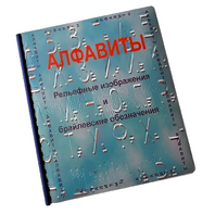 Пособие для слабовидящих - Алфавиты Брайля - fgospostavki.ru - Новосибирск