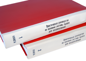 Практическое руководство по освоению системы Брайля для поздноослепших в 2-х книгах - fgospostavki.ru - Новосибирск