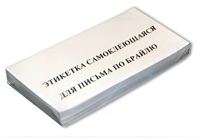 Набор этикеток для письма по Брайлю - fgospostavki.ru - Новосибирск