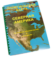 Пособие для слабовидящих - Политическая карта Северной и Центральной Америки - fgospostavki.ru - Новосибирск