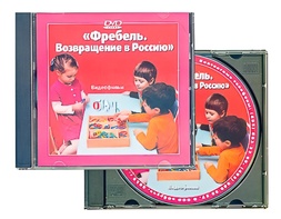 DVD диск "Фребель. Возвращение в Россию" - fgospostavki.ru - Новосибирск