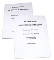 Пособие для слабовидящих - Русский язык (фонетика и морфология) - fgospostavki.ru - Новосибирск