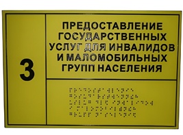 Информационно-тактильный знак (табличка) без рамки (300х100 миллиметров) - fgospostavki.ru - Новосибирск