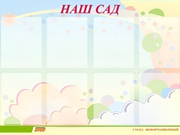 Стенд информационный для ДОУ "Наш сад" (80х110см, 8 карм., алюм. проф.) - fgospostavki.ru - Новосибирск
