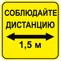 Наклейка соблюдай дистанцию 1,5м (квадрат 320мм) вариант 2 - fgospostavki.ru - Новосибирск
