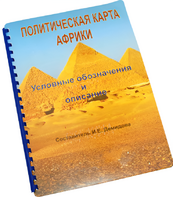 Пособие для слабовидящих - Политическая карта Африки - fgospostavki.ru - Новосибирск