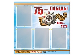 Стенд информационный Эдустенд"75-летие Победы" (80х75, 4 карманов) - fgospostavki.ru - Новосибирск