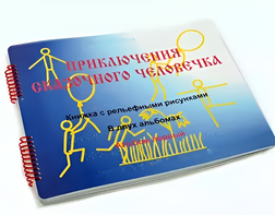 Пособие для слабовидящих детей - Приключение сказочного человечка - fgospostavki.ru - Новосибирск
