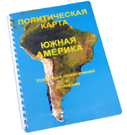Пособие для слабовидящих - Политическая карта Южной Америки - fgospostavki.ru - Новосибирск