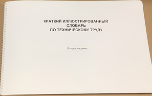Пособие для слабовидящих - "Краткий иллюстрированный словарь по техническому труду" - fgospostavki.ru - Новосибирск