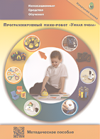 Методическое пособие. Программируемый мини-робот "Умная пчела" - fgospostavki.ru - Новосибирск