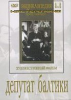 DVD художественный фильм "Депутат Балтики" - fgospostavki.ru - Новосибирск
