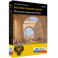 История русских царей. Последние императоры России - fgospostavki.ru - Новосибирск
