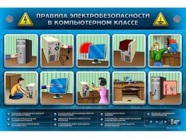 Интерактивный электрифицированный светодинамический стенд "Правила техники электробезопасности в компьютерном классе" - fgospostavki.ru - Новосибирск