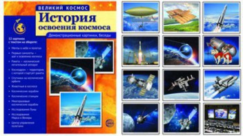 Демонстрационные картинки "История освоения космоса" - fgospostavki.ru - Новосибирск