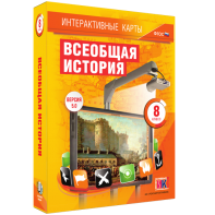Интерактивные карты. Всеобщая история. 8 класс - fgospostavki.ru - Новосибирск