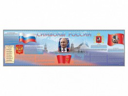 Настенное полотно "Символы России" (10000 х 3000 мм) - fgospostavki.ru - Новосибирск