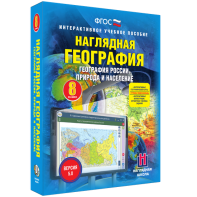 Наглядная география. География России. Природа и население. 8 класс - fgospostavki.ru - Новосибирск