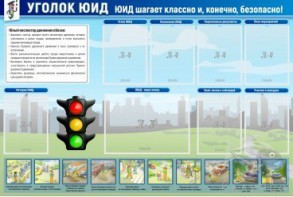 Стенд "Уголок ЮИД" - fgospostavki.ru - Новосибирск