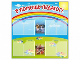 Стенд-уголок "В помощь педагогу" - fgospostavki.ru - Новосибирск