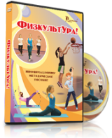 DVD "Информационно-методическое пособие «ФизкультУРА!» для основной школы" - fgospostavki.ru - Новосибирск