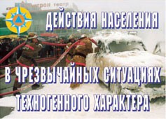 Комплект плакатов "Действия населения в ЧС техногенного характера" - fgospostavki.ru - Новосибирск