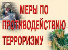 Комплект плакатов "Меры по противодействию терроризму" - fgospostavki.ru - Новосибирск