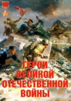 Комплект плакатов "Герои Великой Отечественной войны" - fgospostavki.ru - Новосибирск
