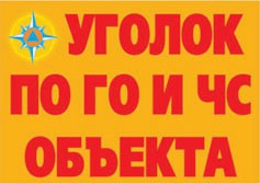 Комплект плакатов "Уголок по ГО и ЧС объекта" - fgospostavki.ru - Новосибирск