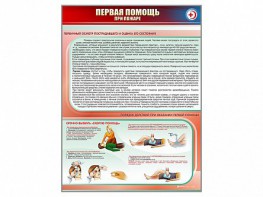 Стенд "Первая помощь при пожаре" - fgospostavki.ru - Новосибирск