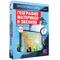 Интерактивные карты. География материков и океанов. 7 класс. Северные материки. - fgospostavki.ru - Новосибирск
