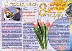Стенгазета "8 марта" - fgospostavki.ru - Новосибирск