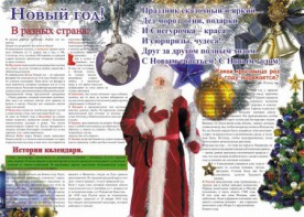 Стенгазета "Новый год" - fgospostavki.ru - Новосибирск