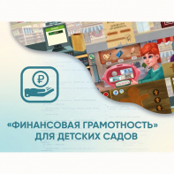 Программное обеспечение «Финансовая грамотность» для детских садов - fgospostavki.ru - Новосибирск