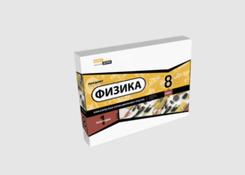 Набор для опытов "Физика 8 класс 1 полугодие" - fgospostavki.ru - Новосибирск