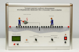 Типовой комплект учебного оборудования «Исследование явлений при стекании тока в землю» - fgospostavki.ru - Новосибирск