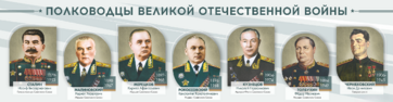 Стенды "Полководцы Великой Отечественной войны" Вариант 1 - fgospostavki.ru - Новосибирск