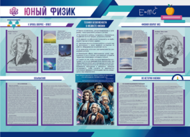 Стенд-уголок "Юный физик" - fgospostavki.ru - Новосибирск