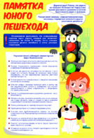 Стенд "Памятка юного пешехода" - fgospostavki.ru - Новосибирск