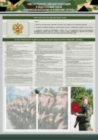 Стенд-уголок "Конституция Российской Федерации и Федеральный закон "О воинской обязанности и военной службе" - fgospostavki.ru - Новосибирск