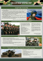 Стенд "На службе Отечеству" Вариант 1 - fgospostavki.ru - Новосибирск