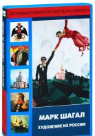 DVD "Марк Шагал. Художник из России" - fgospostavki.ru - Новосибирск