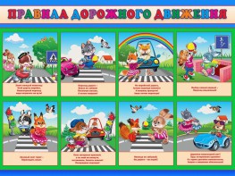 Стенд "Правила дорожного движения для младших классов" - fgospostavki.ru - Новосибирск