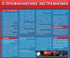 Стенд "О профилактике экстремизма" - fgospostavki.ru - Новосибирск