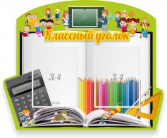 Стенд "Классный уголок" №29 (резной стенд) - fgospostavki.ru - Новосибирск