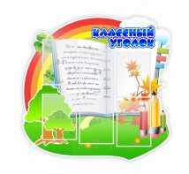Стенд "Классный уголок" № 32 (резной стенд) - fgospostavki.ru - Новосибирск