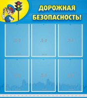 Стенд "Дорожная безопасность" - fgospostavki.ru - Новосибирск