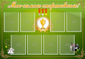 Стенд "Мы-самые спортивные!" - fgospostavki.ru - Новосибирск